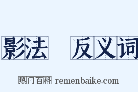 影法師反义词是什么意思的图片